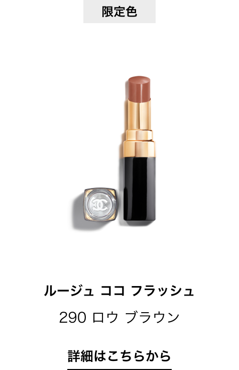 限定色 ルージュ ココ フラッシュ 290 ロウ ブラウン 詳細はこちらから