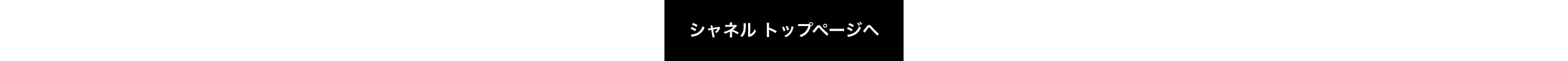 シャネル トップページ