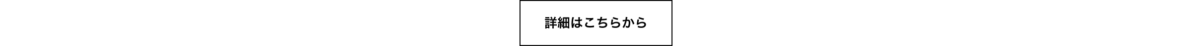  詳細はこちらから