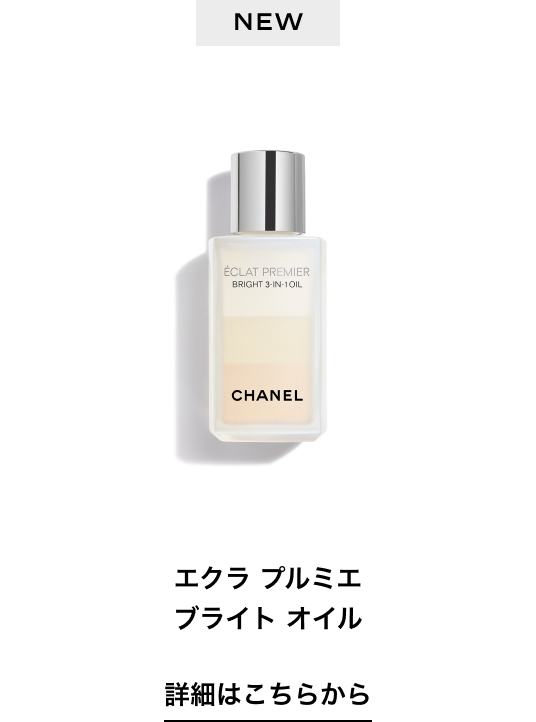 NEW エクラ プルミエ ブライト オイル 詳細はこちらから