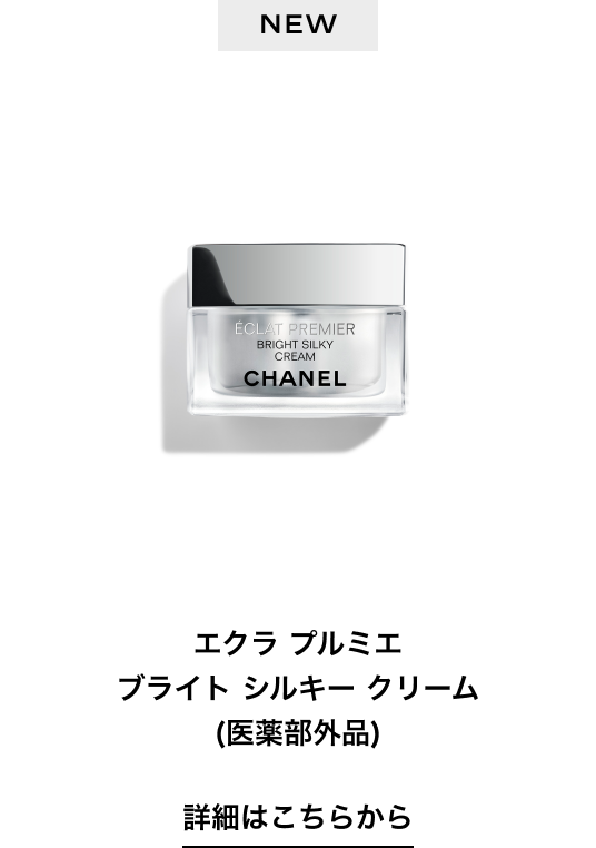 NEW エクラ プルミエ ブライト シルキー クリーム ＜医薬部外品＞ 詳細はこちらから