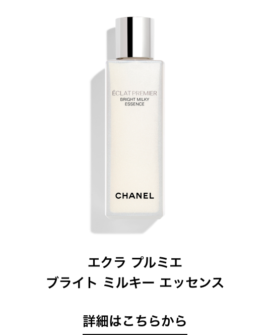  エクラ プルミエ ブライト ミルキー エッセンス 詳細はこちらから