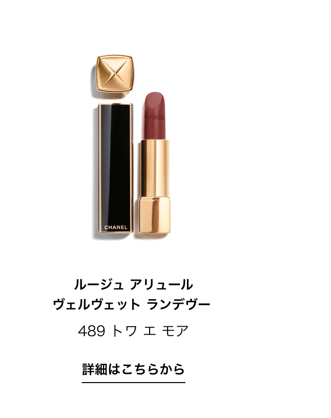 ルージュ アリュール ヴェルヴェット ランデヴー 489 トワ エ モア 詳細はこちらから