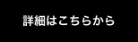 詳細はこちらから
