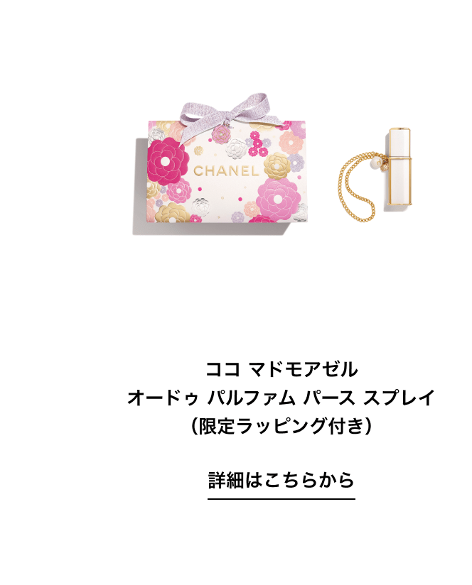ココ マドモアゼル オードゥ パルファム パース スプレイ（限定ラッピング付き） 詳細はこちらから