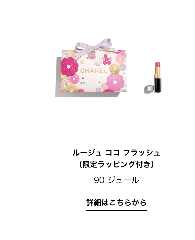 ルージュ ココ フラッシュ （限定ラッピング付き）90 ジュール 詳細はこちらから