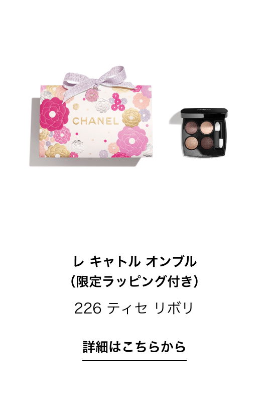 レ キャトル オンブル（限定ラッピング付き） 226 ティセ リボリ 詳細はこちらから