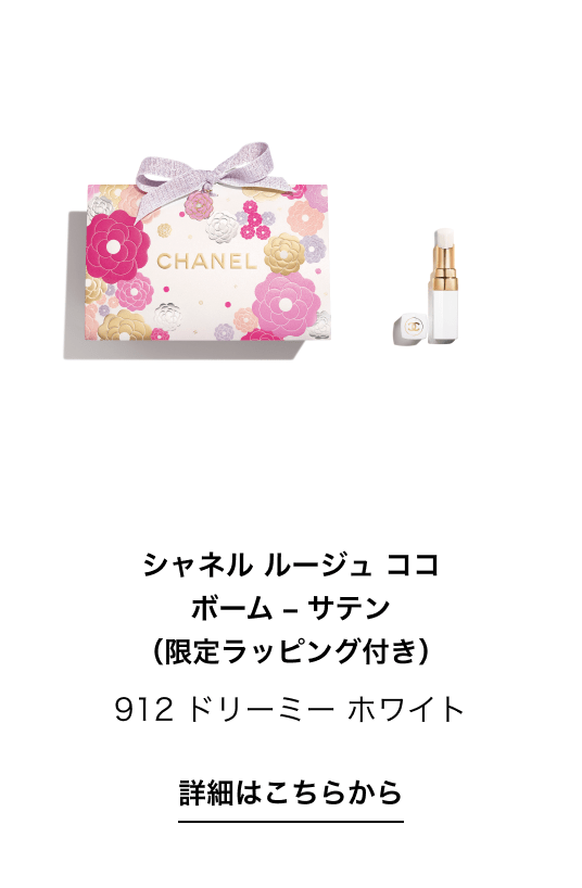 シャネル ルージュ ココ ボーム – サテン（限定ラッピング付き） 912 ドリーミー ホワイト詳細はこちらから