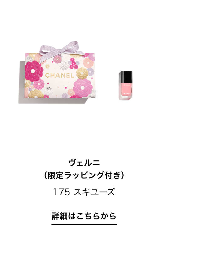 ヴェルニ （限定ラッピング付き）175 スキユーズ 詳細はこちらから