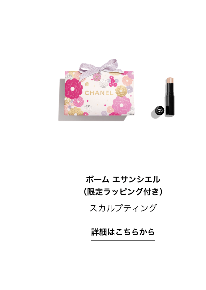 ボーム エサンシエル（限定ラッピング付き）スカルプティング 詳細はこちらから