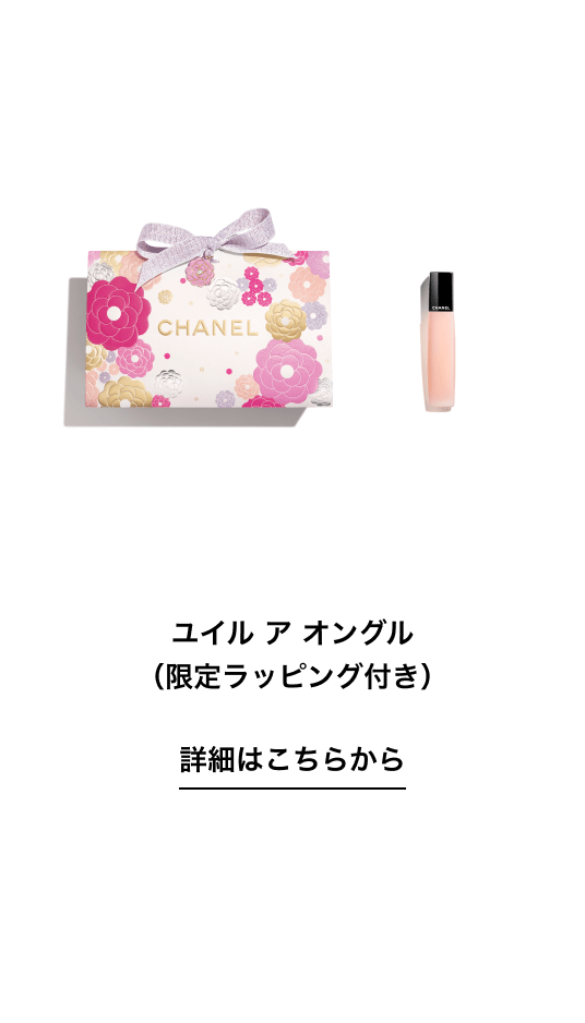 ユイル ア オングル（限定ラッピング付き） 詳細はこちらから