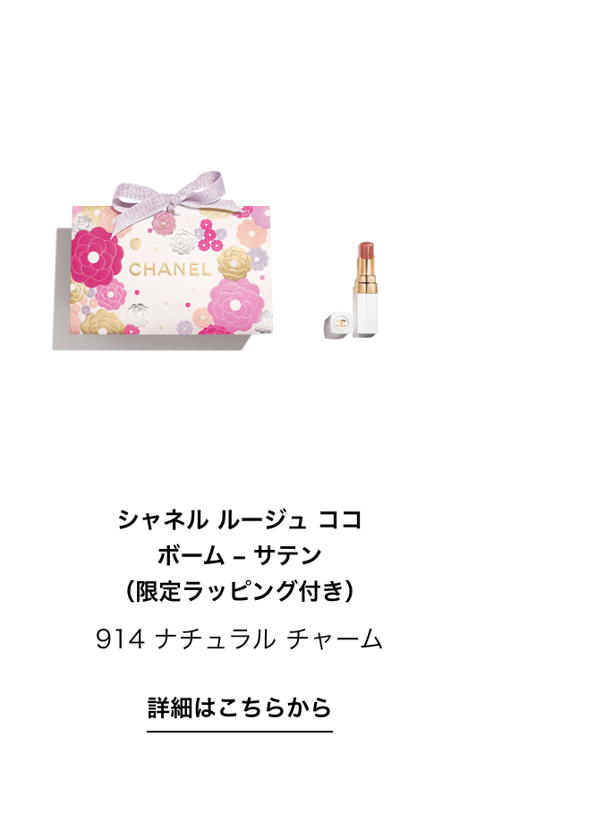 シャネル ルージュ ココ ボーム – サテン （限定ラッピング付き）914 ナチュラル チャーム 詳細はこちらから