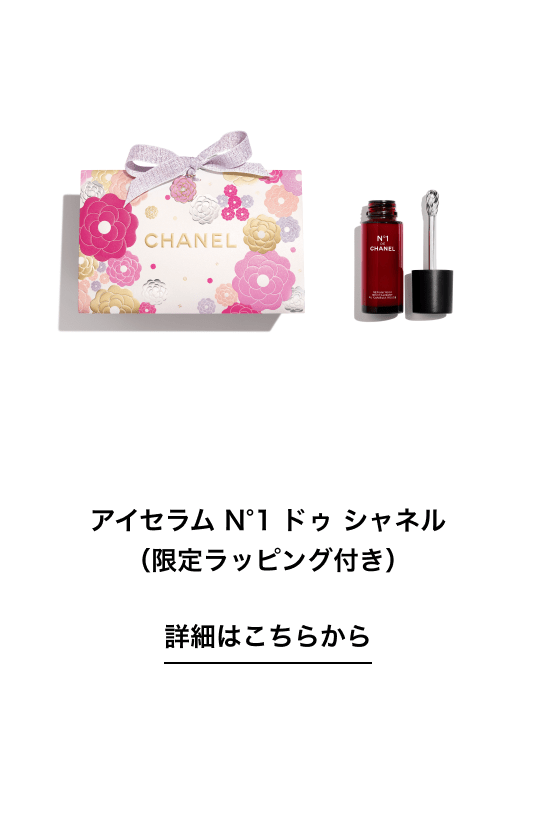 アイセラム N°1 ドゥ シャネル（限定ラッピング付き） 詳細はこちらから
