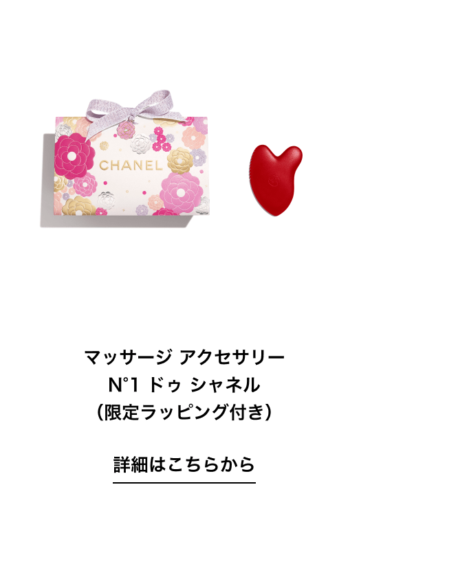 マッサージ アクセサリー N°1 ドゥ シャネル（限定ラッピング付き） 詳細はこちらから