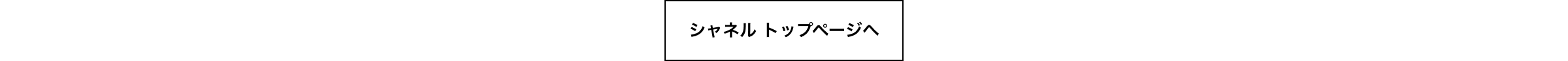 シャネル トップページ