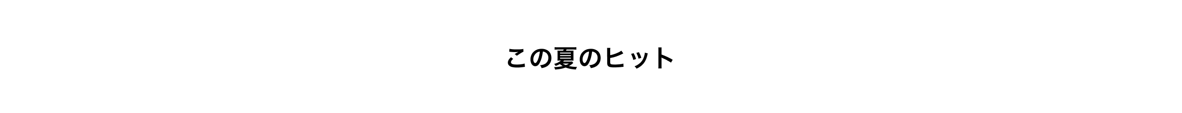 この夏のヒット