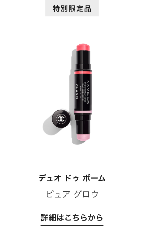 特別限定品 デュオ ドゥ ボーム ピュア グロウ 詳細はこちらから