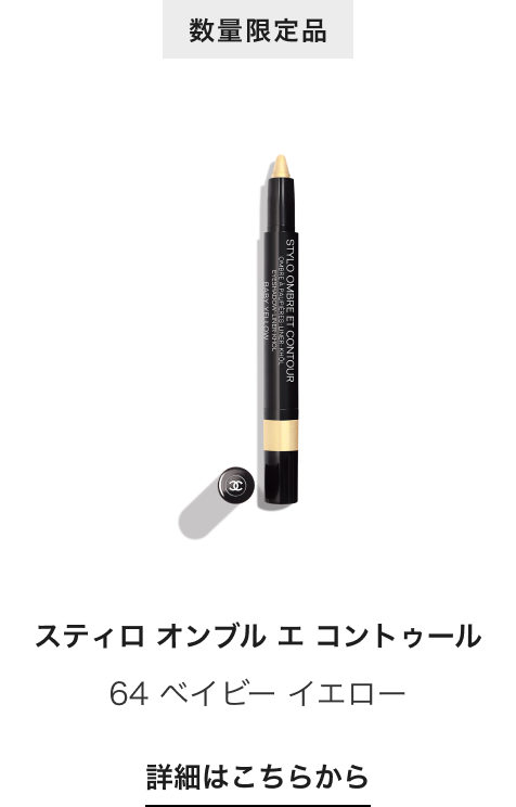 数量限定品 スティロ オンブル エ コントゥール 64 ベイビー イエロー 詳細はこちらから