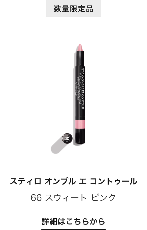 数量限定品 スティロ オンブル エ コントゥール 66 スウィート ピンク 詳細はこちらから