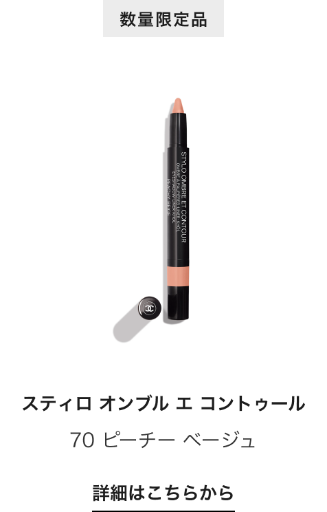 数量限定品 スティロ オンブル エ コントゥール 70 ピーチー ベージュ 詳細はこちらから