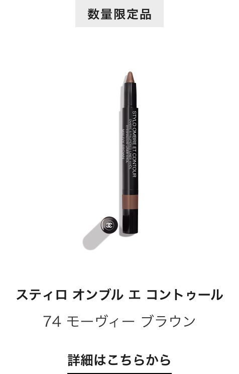 数量限定品 スティロ オンブル エ コントゥール 74 モーヴィー ブラウン 詳細はこちらから