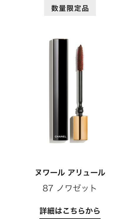 数量限定品 ヌワール アリュール 87 ノワゼット 詳細はこちらから