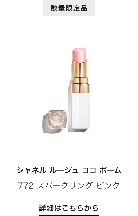 数量限定品 シャネル ルージュ ココ ボーム 772 スパークリング ピンク 詳細はこちらから