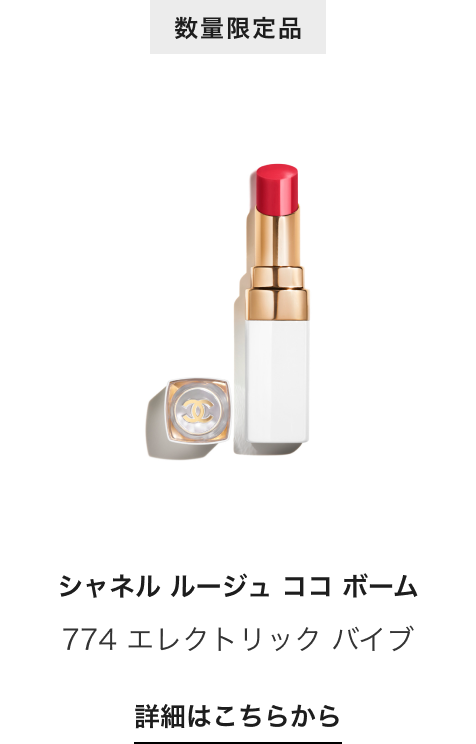 数量限定品 シャネル ルージュ ココ ボーム 774 エレクトリック バイブ 詳細はこちらから