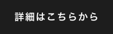 詳細はこちらから