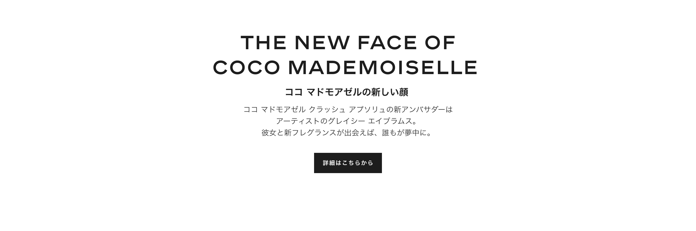 The new face of COCO MADEMOISELLE ココ マドモアゼルの新しい顔 ココ マドモアゼル クラッシュ アプソリュの新アンバサダーは、アーティストのグレイシー エイブラムス。彼女と新フレグランスが出会えば、誰もが夢中に。詳細はこちらから