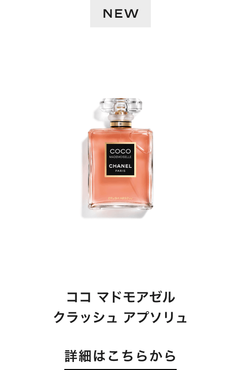 NEW ココ マドモアゼル クラッシュ アプソリュ 詳細はこちらから
