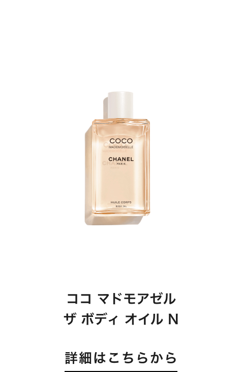 ココ マドモアゼル ザ ボディ オイル N 詳細はこちらから