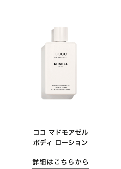 ココ マドモアゼル ボディ ローション 詳細はこちらから