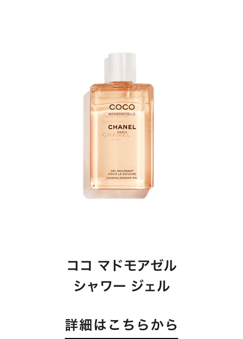 ココ マドモアゼル シャワー ジェル 詳細はこちらから