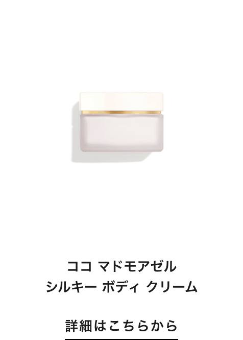 ココ マドモアゼル シルキー ボディ クリーム 詳細はこちらから