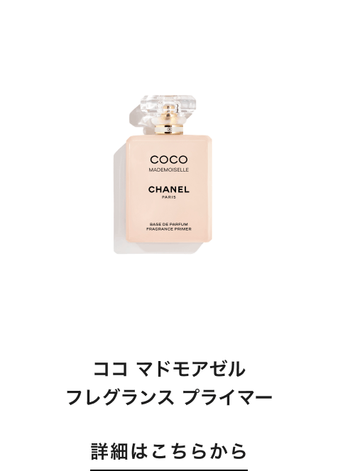 ココ マドモアゼル フレグランス プライマー 詳細はこちらから
