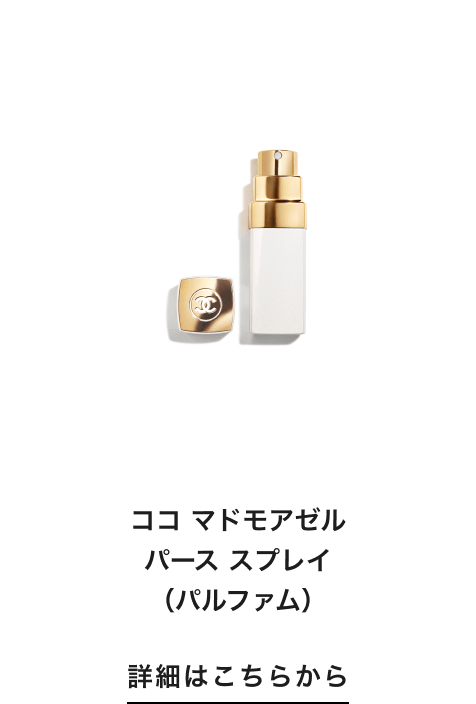 ココ マドモアゼル パース スプレイ（パルファム） 詳細はこちらから