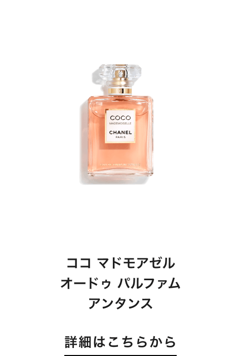 ココ マドモアゼル オードゥ パルファム アンタンス 詳細はこちらから