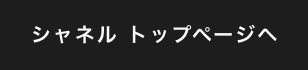 シャネル トップページへ