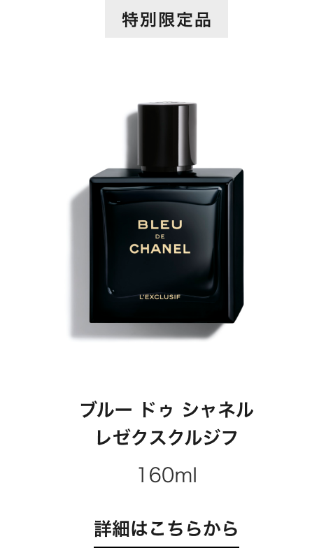 特別限定品 ブルー ドゥ シャネル レゼクスクルジフ 160ml 詳細はこちらから
