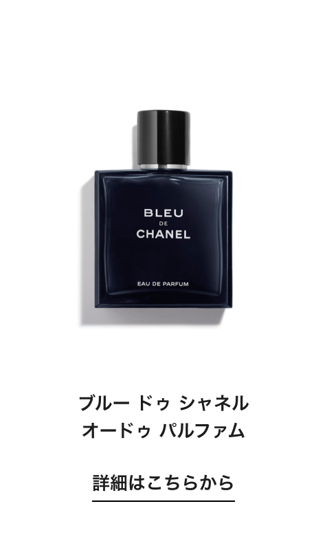 ブルー ドゥ シャネル オードゥ パルファム 詳細はこちらから