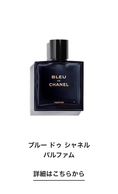 ブルー ドゥ シャネル パルファム 詳細はこちらから