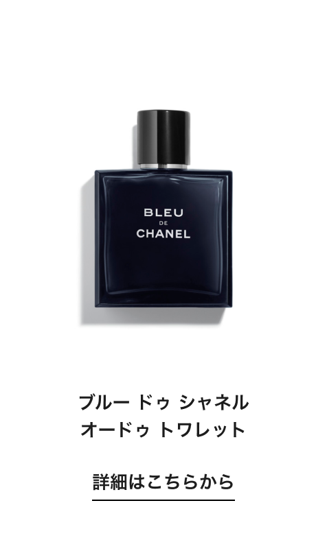 ブルー ドゥ シャネル オードゥ トワレット 詳細はこちらから
