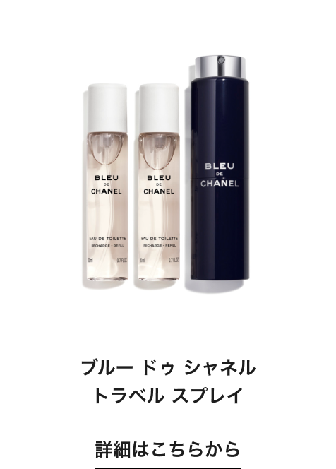 ブルー ドゥ シャネル トラベル スプレイ 詳細はこちらから