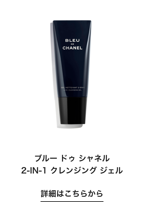 ブルー ドゥ シャネル 2-IN-1 クレンジング ジェル 詳細はこちらから