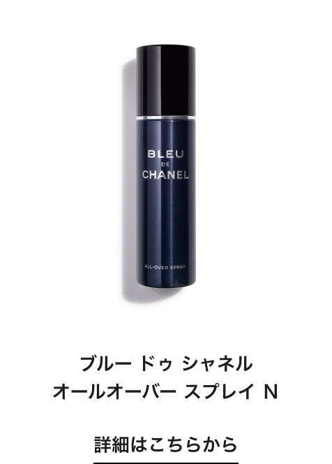 ブルー ドゥ シャネル オールオーバー スプレイ Ｎ 詳細はこちらから