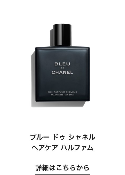 ブルー ドゥ シャネル ヘアケア パルファム 詳細はこちらから