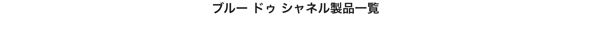 ブルー ドゥ シャネル製品一覧