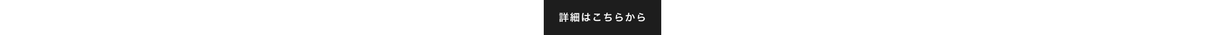詳細はこちらから