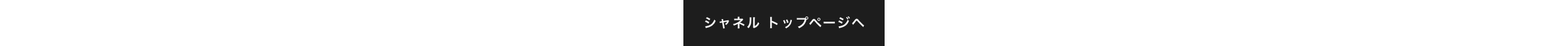 シャネル トップページ